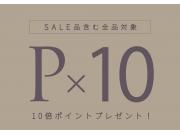 自社ポイント10倍開催中‼︎