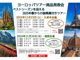 ★ヨーロッパツアー2025年春説明会のお知らせ★