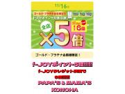 ～パパスアンドママス～ 明日の(土)はプラチナゴールドf-JOYポイント5倍!!!!!