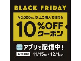 BLACK FRIDAY 10％OFFクーポンプレゼント