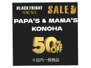 ～パパスアンドママス～BLACK FRIDAY SALE☆