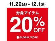 【グローバルワーク】期間限定★一部対象アイテムが20％OFF！！