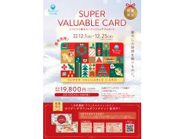 ★クリスマス限定スーパーバリュアブルカード販売★