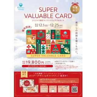 ★クリスマス限定スーパーバリュアブルカード販売★