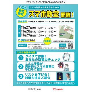 「スマホ詐欺から身を守るためのスマホ教室」