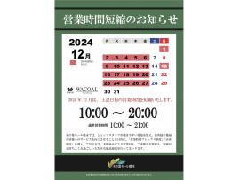 ☆WACOAL The Store【12月】営業時間短縮のお知らせ☆