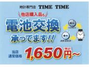 時計の電池交換のことなら☆