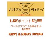 ～パパスアンドママス～29日(金) f-JOYポイント5倍!!!!!