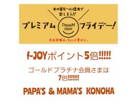 ～パパスアンドママス～29日(金) f-JOYポイント5倍!!!!!