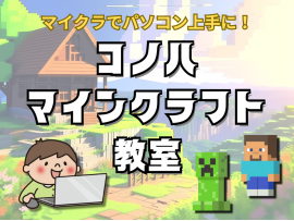 コノハ マインクラフト教室体験会