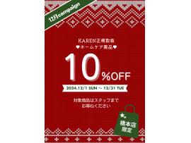 〜12月キャンペーンのお知らせ〜