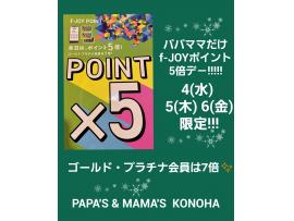 ★4(水)5(木)6(金)パパママだけf-JOYポイント5倍\(^-^)/ 