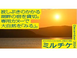 自分と自然、それだけの場所へ。波しぶきのかかる湖畔の宿を貸切。専用カヌーで大自然を「みる」