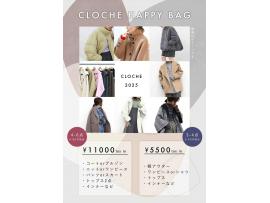 ～パパスアンドママス～ CLOCHE/クロシェ HAPPY BAG ご予約受付中♪︎