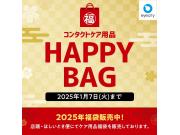 コンタクトケア用品 HAPPY BAG 販売中！