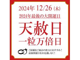 2024 年最後！最大級の大開運日♪