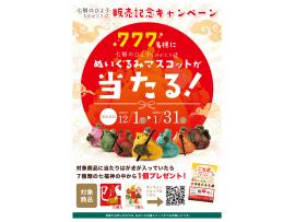 「七福ひよ子」販売記念キャンペーン