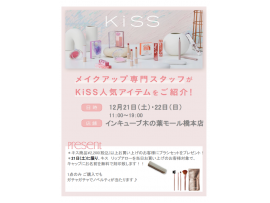 KISS リップアロー刻印サービス