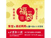 選べるメガネ　福袋、おみくじ割！