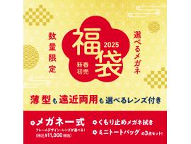 選べるメガネ　福袋、おみくじ割！