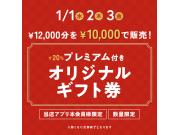 自社アプリ本会員様限定　プレミアム付きオリジナルギフト券