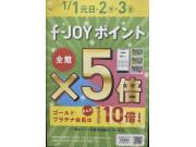 【LEPSIM】f-joyポイント5倍デーのお知らせです♪