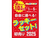 ゲンキキッズプラス　2025年初売りセールのお知らせ