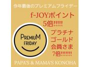 ～パパスアンドママス～ 今年最後のf-JOYポイント5倍!!!!!