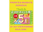 ～パパスアンドママス～ 元旦から3日間、ゴールド•プラチナ会員さま10倍です♪︎