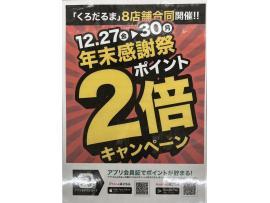 くろだるまの年末感謝祭！！