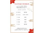 年末年始の営業について