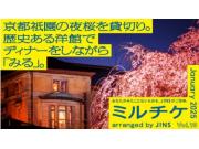 京都祇園の夜桜を貸切り。 歴史ある洋館でディナーをしながら「みる」