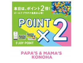 ～パパスアンドママス～ 今日はf-JOYポイント2倍デー♪︎