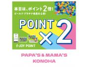 ～パパスアンドママス～  今日はf-JOYポイント5倍!!!!!