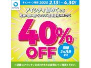 ＼アイシティ初めてなら／対象の使い捨てレンズが店頭価格(税抜)から40%OFF！