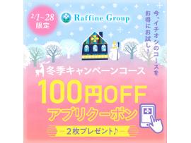 ★冬期キャンペーン100円OFFクーポン配信中★