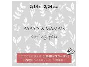 ～パパスアンドママス～ 2/14(Fri) スタート! Spring Fair割引きクーポン♪︎