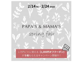 ～パパスアンドママス～ 2/14(Fri) スタート! Spring Fair割引きクーポン♪︎