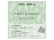 ～パパスアンドママス～ パパママアプリ会員さま限定! 1,000割引クーポンが、なんと5枚!!!!!