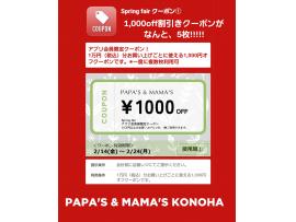 ～パパスアンドママス～ パパママアプリ会員さま限定! 1,000割引クーポンが、なんと5枚!!!!!