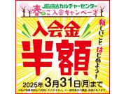 2025春のご入会キャンペーン