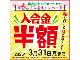 2025春のご入会キャンペーン