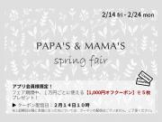 ～パパスアンドママス～ パパママアプリ会員さま限定! 割引きクーポン配付中♪︎