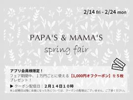 ～パパスアンドママス～ パパママアプリ会員さま限定! 割引きクーポン配付中♪︎