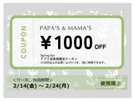 ～パパスアンドママス～ パパママアプリ会員さま限定! 割引きクーポン配付中♪︎