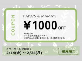 ～パパスアンドママス～ パパママアプリ割引きクーポンご利用最終日♪︎