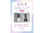 新生活応援フェア