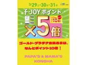 ～パパスアンドママス～ f-JOYポイント5倍&10倍のお知らせです♪︎