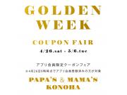 ～パパスアンドママス～ パパママアプリ会員さま限定割引リクーポン配信中～♪︎