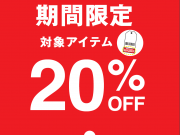 【グローバルワーク】☆★期間限定★☆一部アイテムが２０％OFFに！！